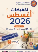 Naseem co-op offers from 25 August to 3 September 2026 August Sale - Naseem co-op - Kuwait - 25 August 2026 – 3 September 2026 - Page 1