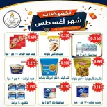عروض جمعية الأحمدى التعاونية من ٢٥ أغسطس حتى ١ سبتمبر ٢٠٢٦ تخفيضات شهر أغسطس - جمعية الأحمدى التعاونية - الكويت - 25 اغسطس 2026 – 1 سبتمبر 2026 - صفحة 5