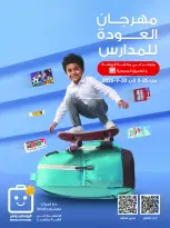 عروض جمعية الروضة وحولي التعاونية الكويت من ٢٥ حتى ٣٠ أغسطس ٢٠٢٦ مهرجان العودة للمدارس - جمعية الروضة وحولي التعاونية - الكويت - 25 اغسطس 2026 – 30 اغسطس 2026 - صفحة 1