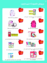 عروض جمعية الروضة وحولي التعاونية الكويت من ٢٥ حتى ٣٠ أغسطس ٢٠٢٦ مهرجان العودة للمدارس - جمعية الروضة وحولي التعاونية - الكويت - 25 اغسطس 2026 – 30 اغسطس 2026 - صفحة 18