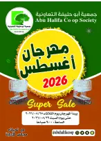 عروض جمعية أبو حليفة التعاونية من ٢٥ حتى ٢٩ أغسطس ٢٠٢٦ مهرجان أغسطس - جمعية أبو حليفة التعاونية - الكويت - 25 اغسطس 2026 – 29 اغسطس 2026 - صفحة 1