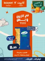 عروض كازيون ماركت مصر من ٢٥ حتى ٣١ أغسطس ٢٠٢٦ عرض التلات - كازيون ماركت - مصر - 25 اغسطس 2026 – 31 اغسطس 2026 - صفحة 8