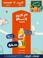 عروض كازيون ماركت مصر من ٢٥ حتى ٣١ أغسطس ٢٠٢٦ عرض التلات - كازيون ماركت - مصر - 25 اغسطس 2026 – 31 اغسطس 2026 - صفحة 12