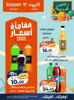 عروض كازيون ماركت مصر من ٢٥ حتى ٣١ أغسطس ٢٠٢٦ عرض التلات - كازيون ماركت - مصر - 25 اغسطس 2026 – 31 اغسطس 2026 - صفحة 21