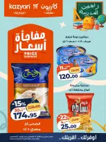 عروض كازيون ماركت مصر من ٢٥ حتى ٣١ أغسطس ٢٠٢٦ عرض التلات - كازيون ماركت - مصر - 25 اغسطس 2026 – 31 اغسطس 2026 - صفحة 13