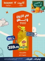 عروض كازيون ماركت مصر من ٢٥ حتى ٣١ أغسطس ٢٠٢٦ عرض التلات - كازيون ماركت - مصر - 25 اغسطس 2026 – 31 اغسطس 2026 - صفحة 11