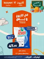 عروض كازيون ماركت مصر من ٢٥ حتى ٣١ أغسطس ٢٠٢٦ عرض التلات - كازيون ماركت - مصر - 25 اغسطس 2026 – 31 اغسطس 2026 - صفحة 23