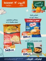 عروض كازيون ماركت مصر من ٢٥ حتى ٣١ أغسطس ٢٠٢٦ عرض التلات - كازيون ماركت - مصر - 25 اغسطس 2026 – 31 اغسطس 2026 - صفحة 17