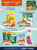 عروض كازيون ماركت مصر من ٢٥ حتى ٣١ أغسطس ٢٠٢٦ عرض التلات - كازيون ماركت - مصر - 25 اغسطس 2026 – 31 اغسطس 2026 - صفحة 24