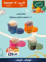 عروض كازيون ماركت مصر من ٢٥ حتى ٣١ أغسطس ٢٠٢٦ عروض العودة إلى المدرسة - كازيون ماركت - مصر - 25 اغسطس 2026 – 31 اغسطس 2026 - صفحة 8
