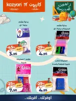 عروض كازيون ماركت مصر من ٢٥ حتى ٣١ أغسطس ٢٠٢٦ عروض العودة إلى المدرسة - كازيون ماركت - مصر - 25 اغسطس 2026 – 31 اغسطس 2026 - صفحة 15