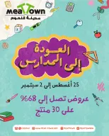 عروض مدينة اللحوم البحرين من ٢٥ أغسطس حتى ٢ سبتمبر ٢٠٢٦ عروض العودة إلى المدارس - مدينة اللحوم - البحرين - 25 اغسطس 2026 – 2 سبتمبر 2026 - صفحة 1