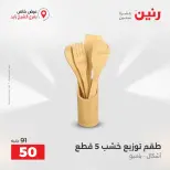 Raneen offers in Sheikh Zayed from 27 to 29 August 2026 Premium Discounts - Raneen - Egypt - 27 August 2026 – 29 August 2026 - Page 16