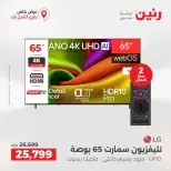 Raneen offers in Sheikh Zayed from 27 to 29 August 2026 Premium Discounts - Raneen - Egypt - 27 August 2026 – 29 August 2026 - Page 33