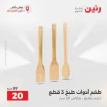 Raneen offers in Sheikh Zayed from 27 to 29 August 2026 Premium Discounts - Raneen - Egypt - 27 August 2026 – 29 August 2026 - Page 17