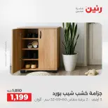 Offres Raneen de 27 à 31 août 2026 Offres de meubles - Raneen - Egypte - 27 aout 2026 – 31 aout 2026 - Page 31