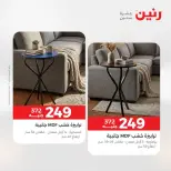 Offres Raneen de 27 à 31 août 2026 Offres de meubles - Raneen - Egypte - 27 aout 2026 – 31 aout 2026 - Page 22