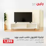 Offres Raneen de 27 à 31 août 2026 Offres de meubles - Raneen - Egypte - 27 aout 2026 – 31 aout 2026 - Page 27