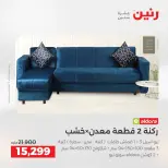 Offres Raneen de 27 à 31 août 2026 Offres de meubles - Raneen - Egypte - 27 aout 2026 – 31 aout 2026 - Page 13