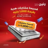 عروض رنين من ٢٧ حتى ٢٩ أغسطس ٢٠٢٦ خصومات قوية علي المنسوجات والأثاث - رنين - مصر - 27 اغسطس 2026 – 29 اغسطس 2026 - صفحة 6