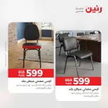 عروض رنين من ٢٧ حتى ٢٩ أغسطس ٢٠٢٦ خصومات قوية علي المنسوجات والأثاث - رنين - مصر - 27 اغسطس 2026 – 29 اغسطس 2026 - صفحة 21