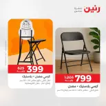 عروض رنين من ٢٧ حتى ٢٩ أغسطس ٢٠٢٦ خصومات قوية علي المنسوجات والأثاث - رنين - مصر - 27 اغسطس 2026 – 29 اغسطس 2026 - صفحة 19