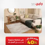 عروض رنين من ٢٧ حتى ٢٩ أغسطس ٢٠٢٦ خصومات قوية علي المنسوجات والأثاث - رنين - مصر - 27 اغسطس 2026 – 29 اغسطس 2026 - صفحة 4