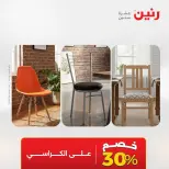عروض رنين من ٢٧ حتى ٢٩ أغسطس ٢٠٢٦ خصومات قوية علي المنسوجات والأثاث - رنين - مصر - 27 اغسطس 2026 – 29 اغسطس 2026 - صفحة 15