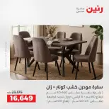 عروض رنين من ٢٧ حتى ٢٩ أغسطس ٢٠٢٦ خصومات قوية علي المنسوجات والأثاث - رنين - مصر - 27 اغسطس 2026 – 29 اغسطس 2026 - صفحة 8