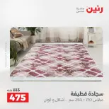 عروض رنين من ٢٧ حتى ٢٩ أغسطس ٢٠٢٦ خصومات قوية علي المنسوجات والأثاث - رنين - مصر - 27 اغسطس 2026 – 29 اغسطس 2026 - صفحة 31