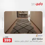 عروض رنين من ٢٧ حتى ٢٩ أغسطس ٢٠٢٦ خصومات قوية علي المنسوجات والأثاث - رنين - مصر - 27 اغسطس 2026 – 29 اغسطس 2026 - صفحة 28
