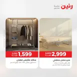 عروض رنين من ٢٧ حتى ٢٩ أغسطس ٢٠٢٦ خصومات قوية علي المنسوجات والأثاث - رنين - مصر - 27 اغسطس 2026 – 29 اغسطس 2026 - صفحة 20