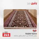 عروض رنين من ٢٧ حتى ٢٩ أغسطس ٢٠٢٦ خصومات قوية علي المنسوجات والأثاث - رنين - مصر - 27 اغسطس 2026 – 29 اغسطس 2026 - صفحة 24