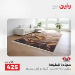 عروض رنين من ٢٧ حتى ٢٩ أغسطس ٢٠٢٦ خصومات قوية علي المنسوجات والأثاث - رنين - مصر - 27 اغسطس 2026 – 29 اغسطس 2026 - صفحة 32