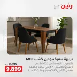 عروض رنين من ٢٧ حتى ٢٩ أغسطس ٢٠٢٦ خصومات قوية علي المنسوجات والأثاث - رنين - مصر - 27 اغسطس 2026 – 29 اغسطس 2026 - صفحة 9