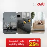 عروض رنين من ٢٧ حتى ٢٩ أغسطس ٢٠٢٦ خصومات قوية علي المنسوجات والأثاث - رنين - مصر - 27 اغسطس 2026 – 29 اغسطس 2026 - صفحة 12