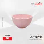 عروض رنين من ٢٧ حتى ٢٩ أغسطس ٢٠٢٦ عروض أدوات المطبخ - رنين - مصر - 27 اغسطس 2026 – 29 اغسطس 2026 - صفحة 38