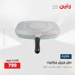 عروض رنين من ٢٧ حتى ٢٩ أغسطس ٢٠٢٦ عروض أدوات المطبخ - رنين - مصر - 27 اغسطس 2026 – 29 اغسطس 2026 - صفحة 5