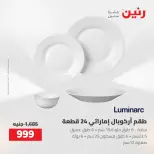 عروض رنين من ٢٧ حتى ٢٩ أغسطس ٢٠٢٦ عروض أدوات المطبخ - رنين - مصر - 27 اغسطس 2026 – 29 اغسطس 2026 - صفحة 32