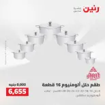 عروض رنين من ٢٧ حتى ٢٩ أغسطس ٢٠٢٦ عروض أدوات المطبخ - رنين - مصر - 27 اغسطس 2026 – 29 اغسطس 2026 - صفحة 27