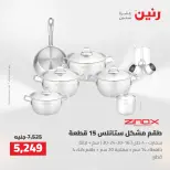 عروض رنين من ٢٧ حتى ٢٩ أغسطس ٢٠٢٦ عروض أدوات المطبخ - رنين - مصر - 27 اغسطس 2026 – 29 اغسطس 2026 - صفحة 21