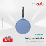 عروض رنين من ٢٧ حتى ٢٩ أغسطس ٢٠٢٦ عروض أدوات المطبخ - رنين - مصر - 27 اغسطس 2026 – 29 اغسطس 2026 - صفحة 30
