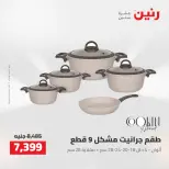 عروض رنين من ٢٧ حتى ٢٩ أغسطس ٢٠٢٦ عروض أدوات المطبخ - رنين - مصر - 27 اغسطس 2026 – 29 اغسطس 2026 - صفحة 22