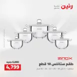 عروض رنين من ٢٧ حتى ٢٩ أغسطس ٢٠٢٦ عروض أدوات المطبخ - رنين - مصر - 27 اغسطس 2026 – 29 اغسطس 2026 - صفحة 20