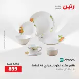 عروض رنين من ٢٧ حتى ٢٩ أغسطس ٢٠٢٦ عروض أدوات المطبخ - رنين - مصر - 27 اغسطس 2026 – 29 اغسطس 2026 - صفحة 31