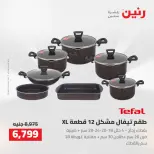 عروض رنين من ٢٧ حتى ٢٩ أغسطس ٢٠٢٦ عروض أدوات المطبخ - رنين - مصر - 27 اغسطس 2026 – 29 اغسطس 2026 - صفحة 17