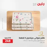 عروض رنين من ٢٧ حتى ٢٩ أغسطس ٢٠٢٦ عروض أدوات المطبخ - رنين - مصر - 27 اغسطس 2026 – 29 اغسطس 2026 - صفحة 45