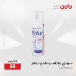 عروض رنين من ٢٧ حتى ٢٩ أغسطس ٢٠٢٦ عروض أدوات المطبخ - رنين - مصر - 27 اغسطس 2026 – 29 اغسطس 2026 - صفحة 57