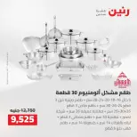 عروض رنين من ٢٧ حتى ٢٩ أغسطس ٢٠٢٦ عروض أدوات المطبخ - رنين - مصر - 27 اغسطس 2026 – 29 اغسطس 2026 - صفحة 26