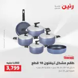 عروض رنين من ٢٧ حتى ٢٩ أغسطس ٢٠٢٦ عروض أدوات المطبخ - رنين - مصر - 27 اغسطس 2026 – 29 اغسطس 2026 - صفحة 18
